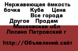 Нержавеющая ёмкость бочка 3,2 Куба  › Цена ­ 100 000 - Все города Другое » Продам   . Московская обл.,Лосино-Петровский г.